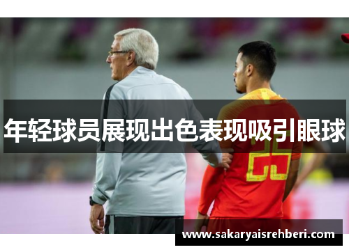 年轻球员展现出色表现吸引眼球