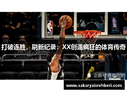 打破连胜，刷新纪录：XX创造疯狂的体育传奇
