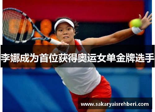 李娜成为首位获得奥运女单金牌选手
