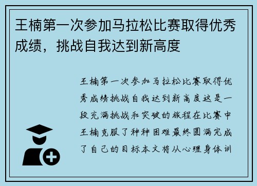 王楠第一次参加马拉松比赛取得优秀成绩，挑战自我达到新高度