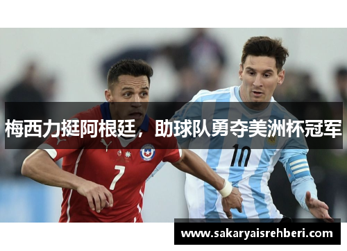 梅西力挺阿根廷，助球队勇夺美洲杯冠军